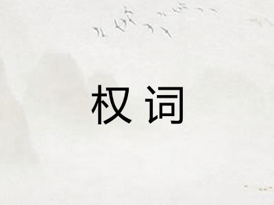 权词