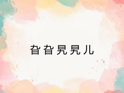 旮旮旯旯儿