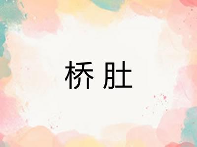 桥肚