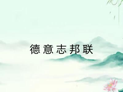 德意志邦联