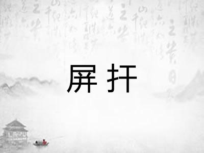 屏扞
