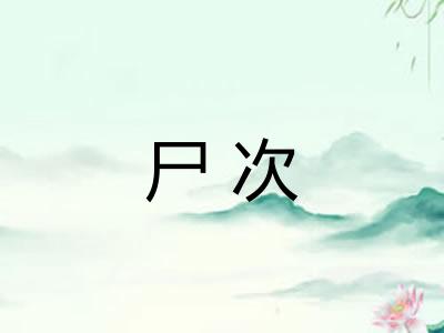 尸次