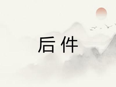 后件