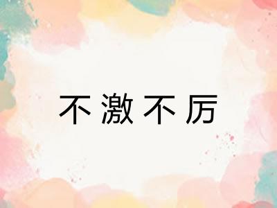 不激不厉