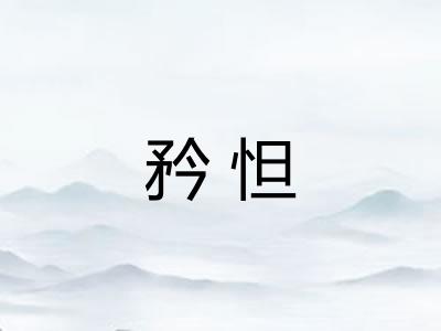矜怛