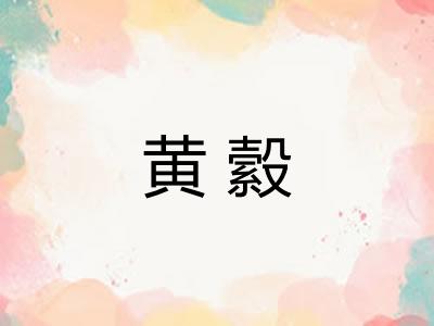 黄縠