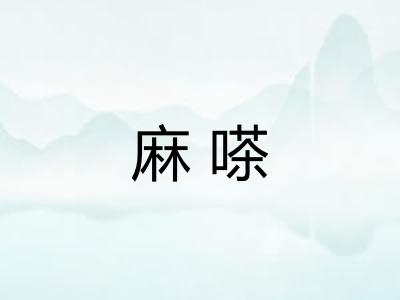 麻嗏