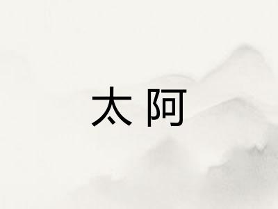太阿