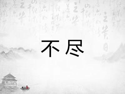 不尽