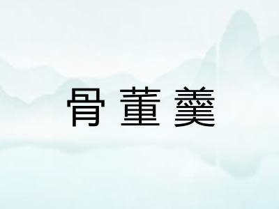 骨董羹