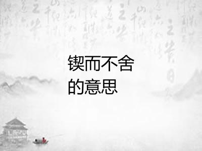 锲而不舍的意思