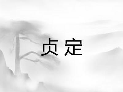 贞定