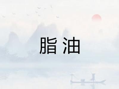 脂油