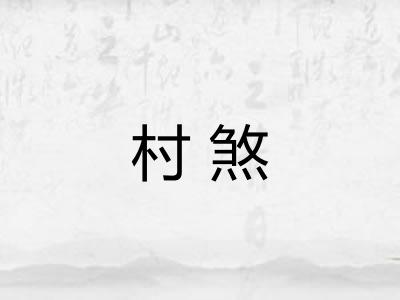 村煞