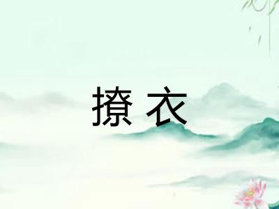 撩衣