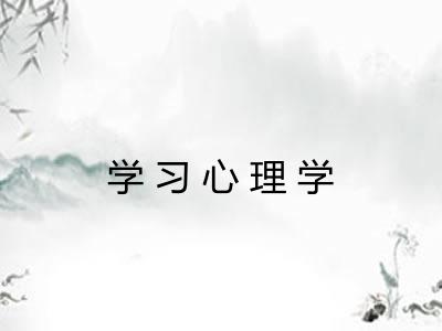 学习心理学