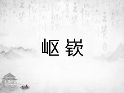 岖嵚