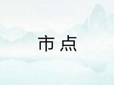 市点