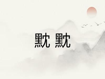 黕黕