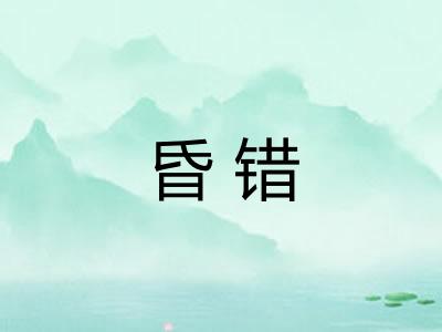 昏错