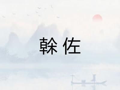 榦佐