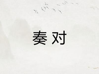 奏对