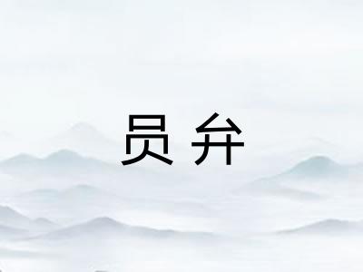 员弁