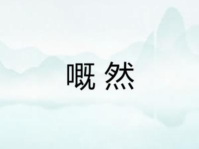 嘅然