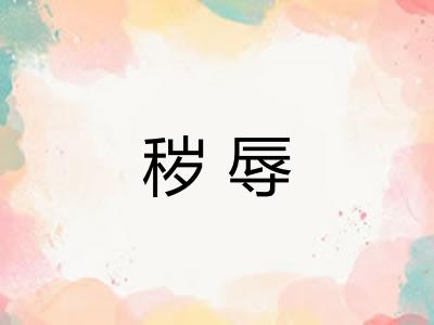 秽辱