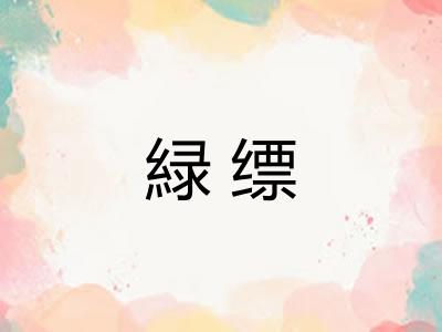 緑缥