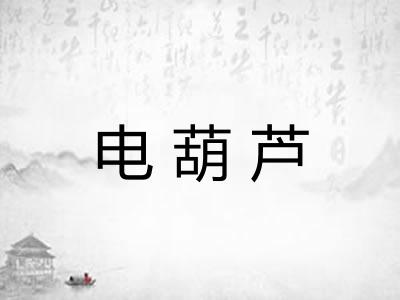 电葫芦