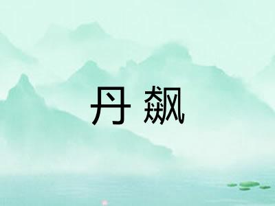 丹飙