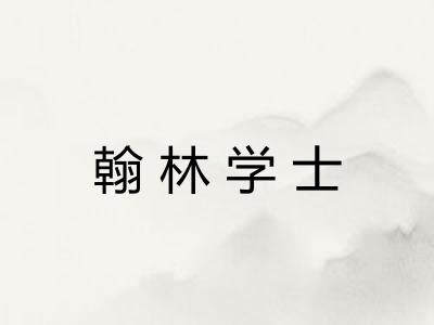 翰林学士