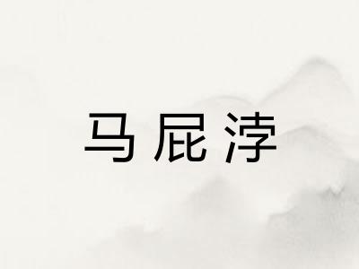 马屁浡