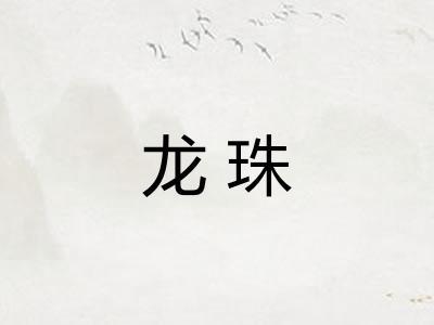 龙珠 龙珠