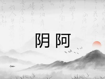 阴阿