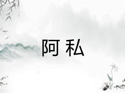 阿私