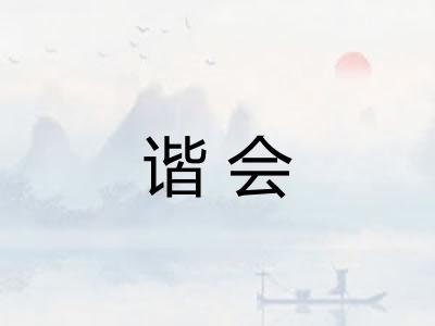 谐会