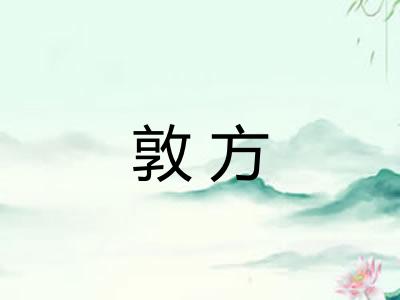 敦方