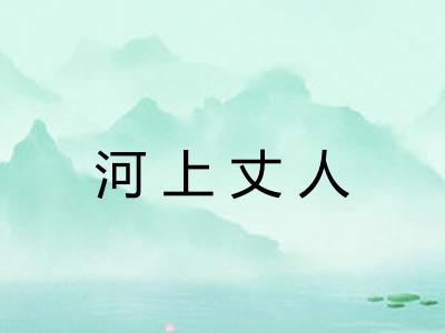 河上丈人