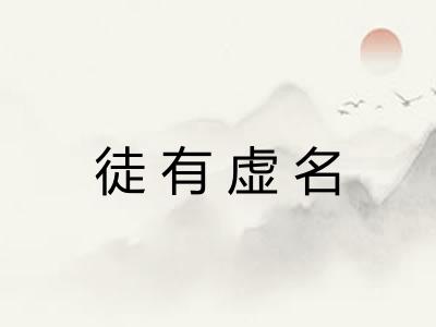 徒有虚名