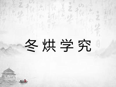 冬烘学究