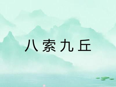八索九丘