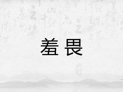 羞畏