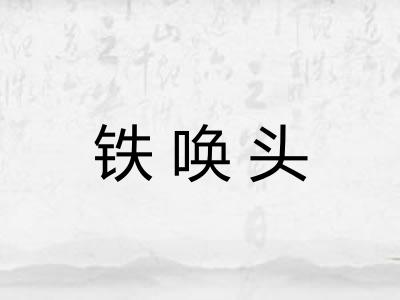 铁唤头