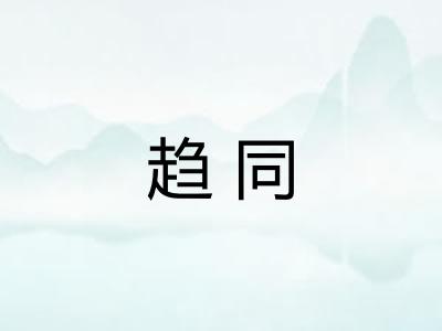 趋同
