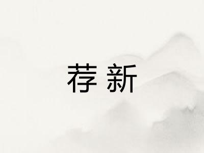 荐新