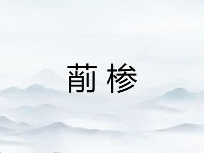 萷椮