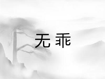 无乖