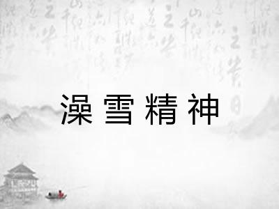 澡雪精神
